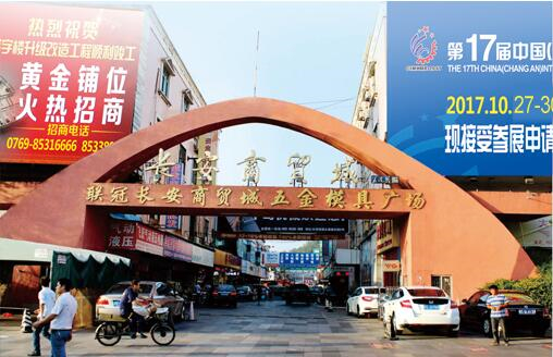 東莞長安商貿(mào)城模具五金廣場